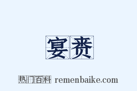 宴赉是什么意思的图片